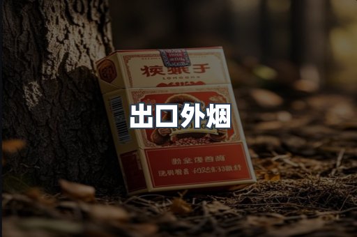 出口外烟