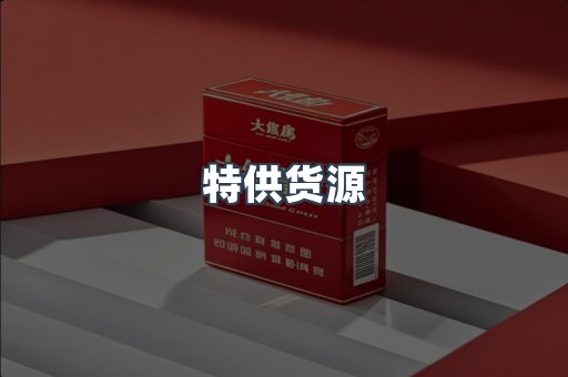 特供货源